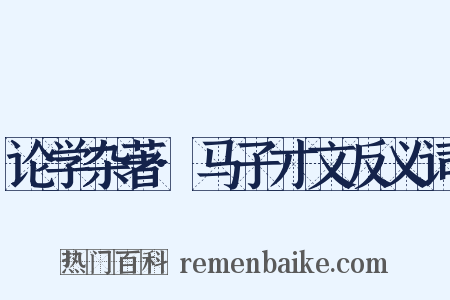 论学杂著·马子才文反义词是什么意思的图片